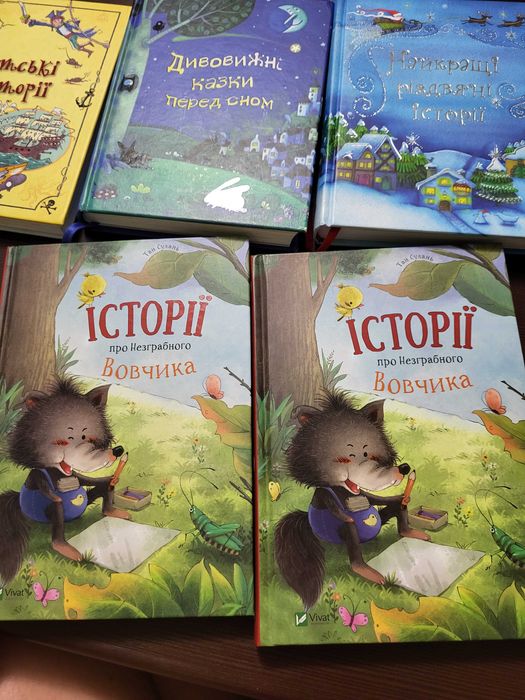 Історії про незграбного Вовчика. Дитяча книга/книжка