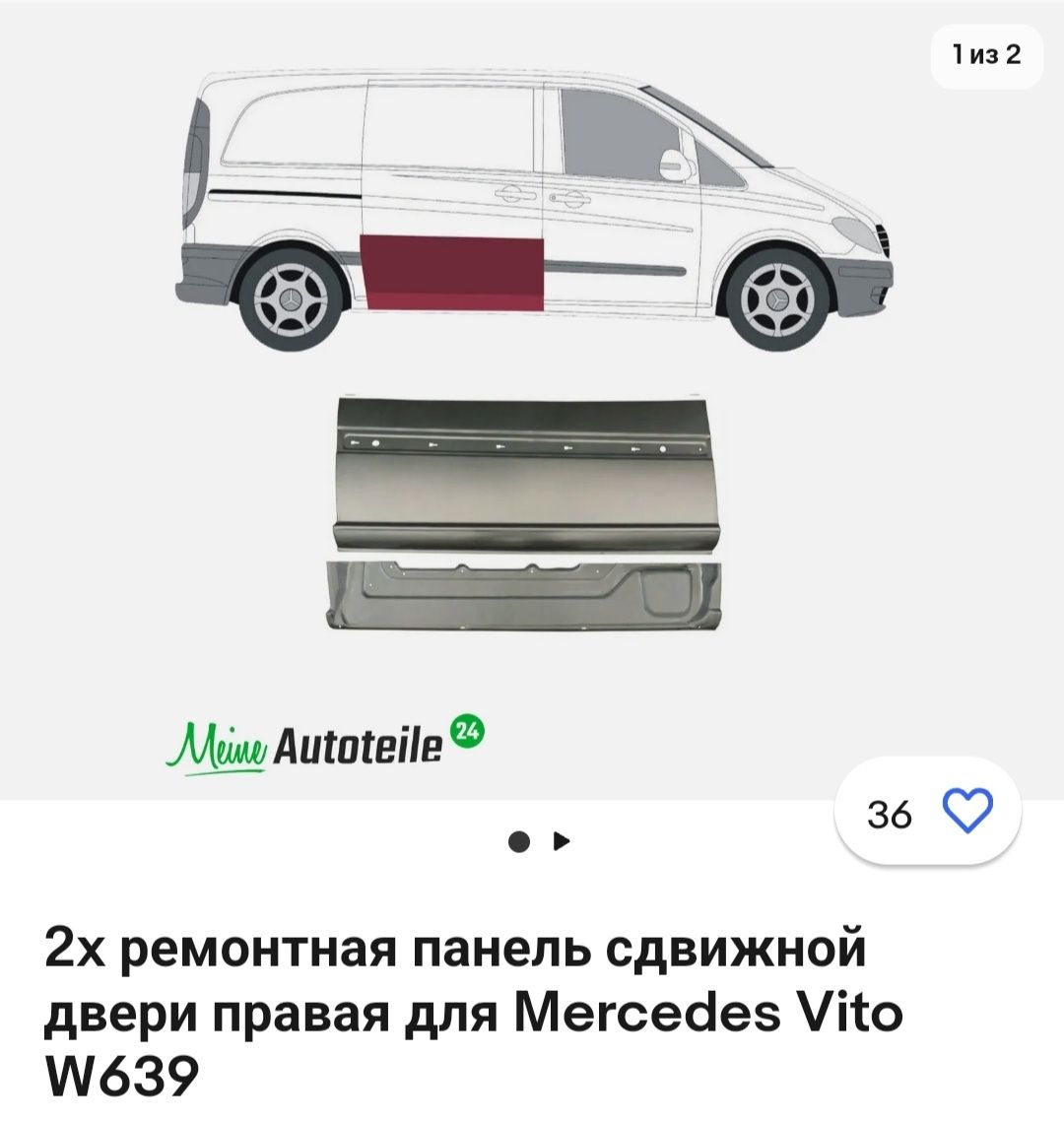 2x ремонтная панель сдвижной двери правая для Mercedes Vito W639