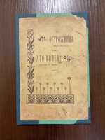 1900 Острожниця. Хто винен? О. Кониський