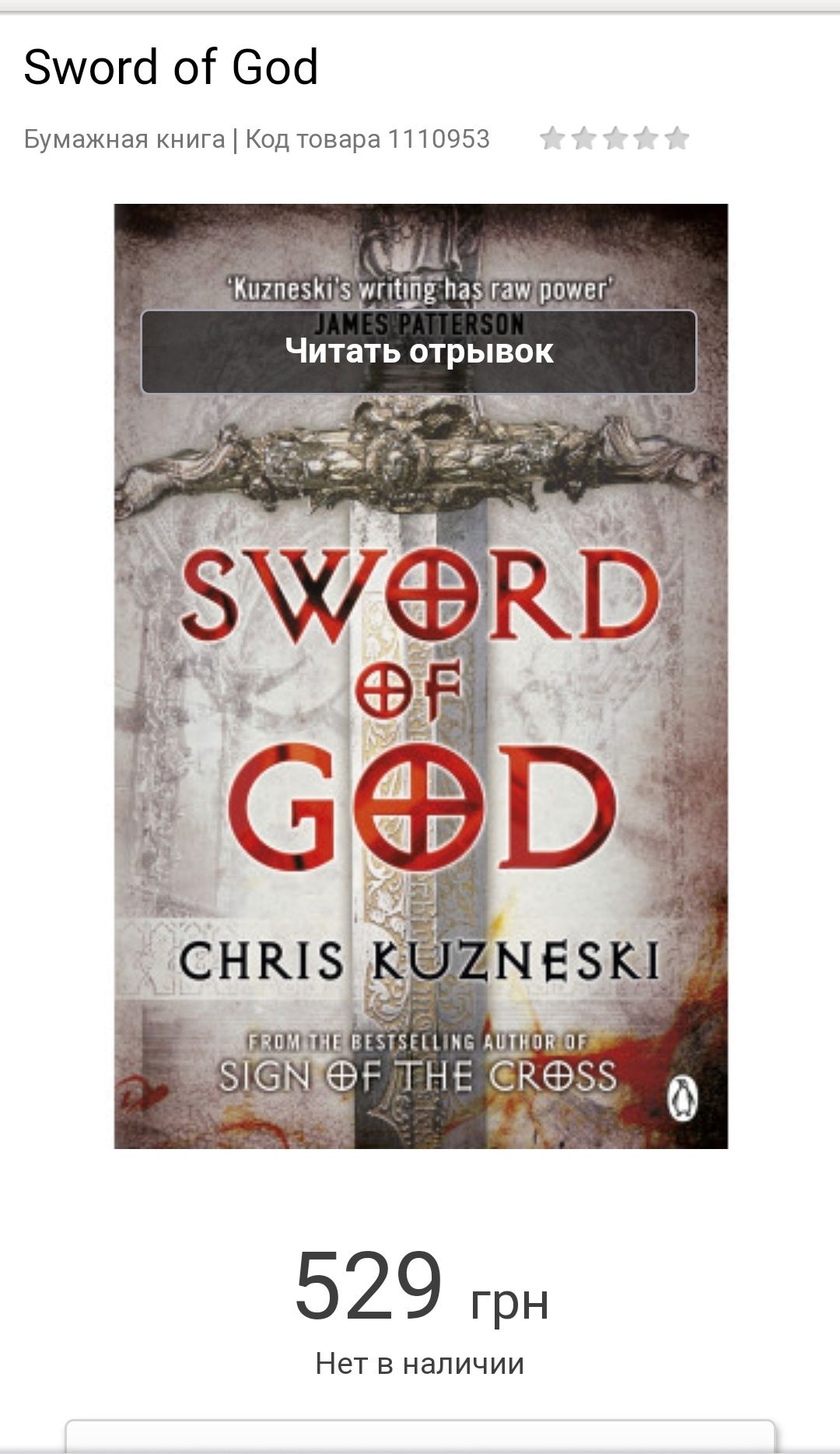 Книга на английском. Мистический триллер. Sword of God. Chris Kuzneski