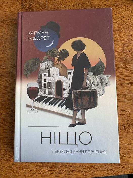 Лафорет Кармен Ніщо