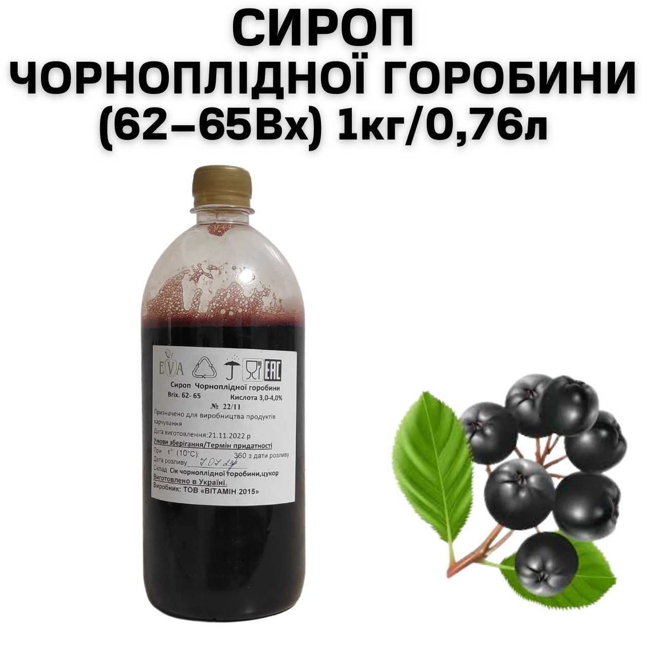 Сироп Черноплодной Рябины (62–65Вх) бутылка 1 кг / 0.76 л