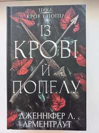 “Із крові і попелу”, “Королівство плоті й вогню”, “Війна двох королев”