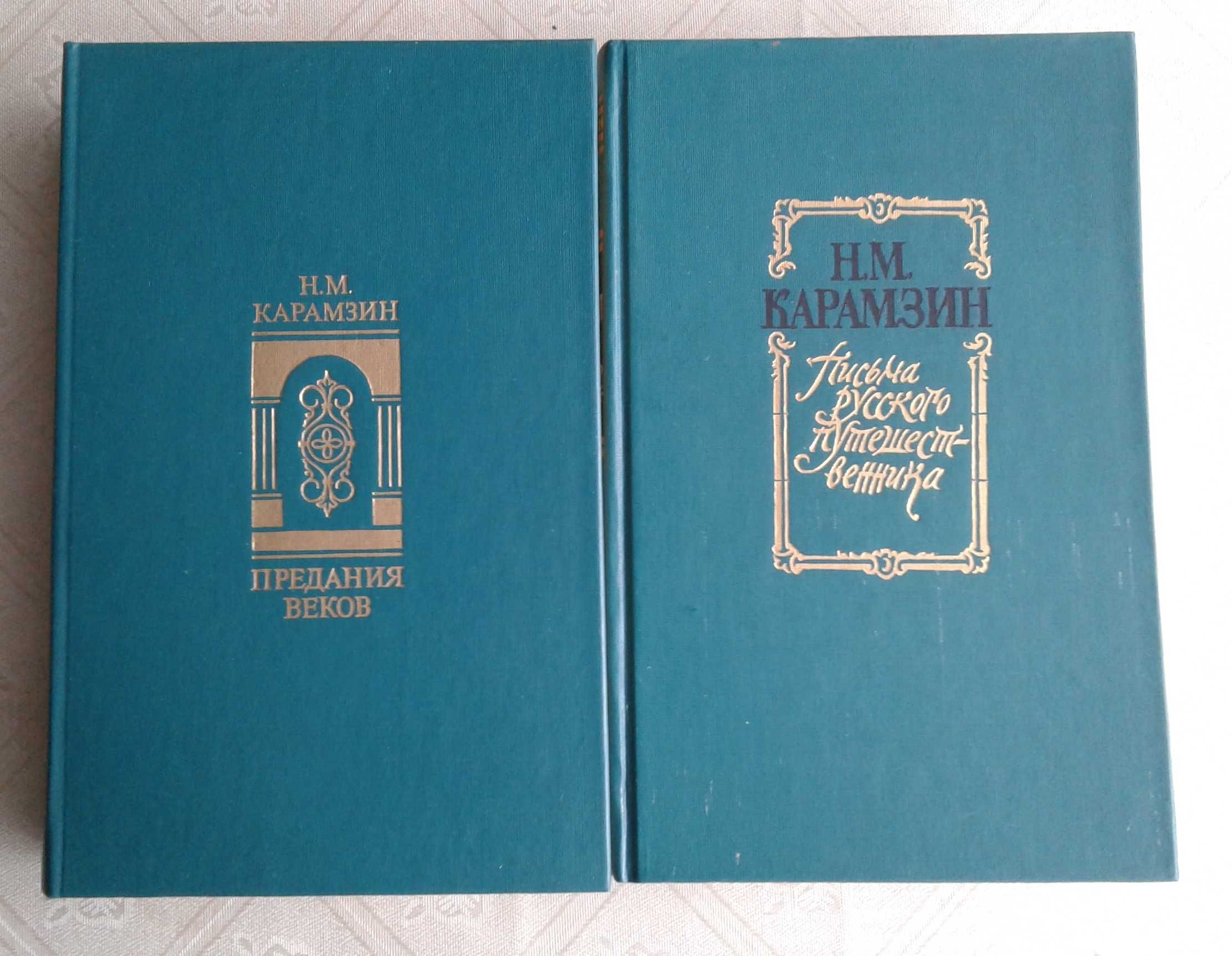Карамзин "Предания веков"+"Письма рус. путешественника"=80 грн за две