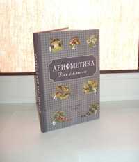 Арифметика для 1 класса. Пчелко А. С. , Поляк Г. Б. 1955 г, 144 с