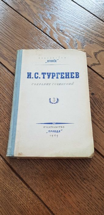Książka rok 1949 "Wybrane dzieła" Turgienew - tom 3 -oryginał po ros.