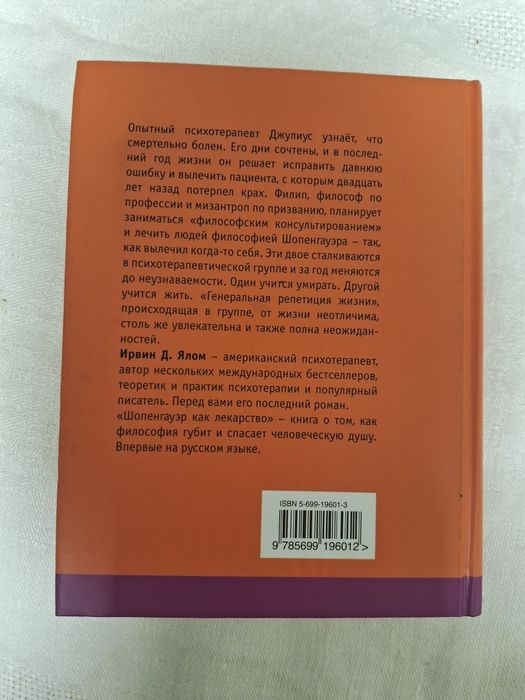 Ирвин Ялом • Шопенгауэр как лекарство •