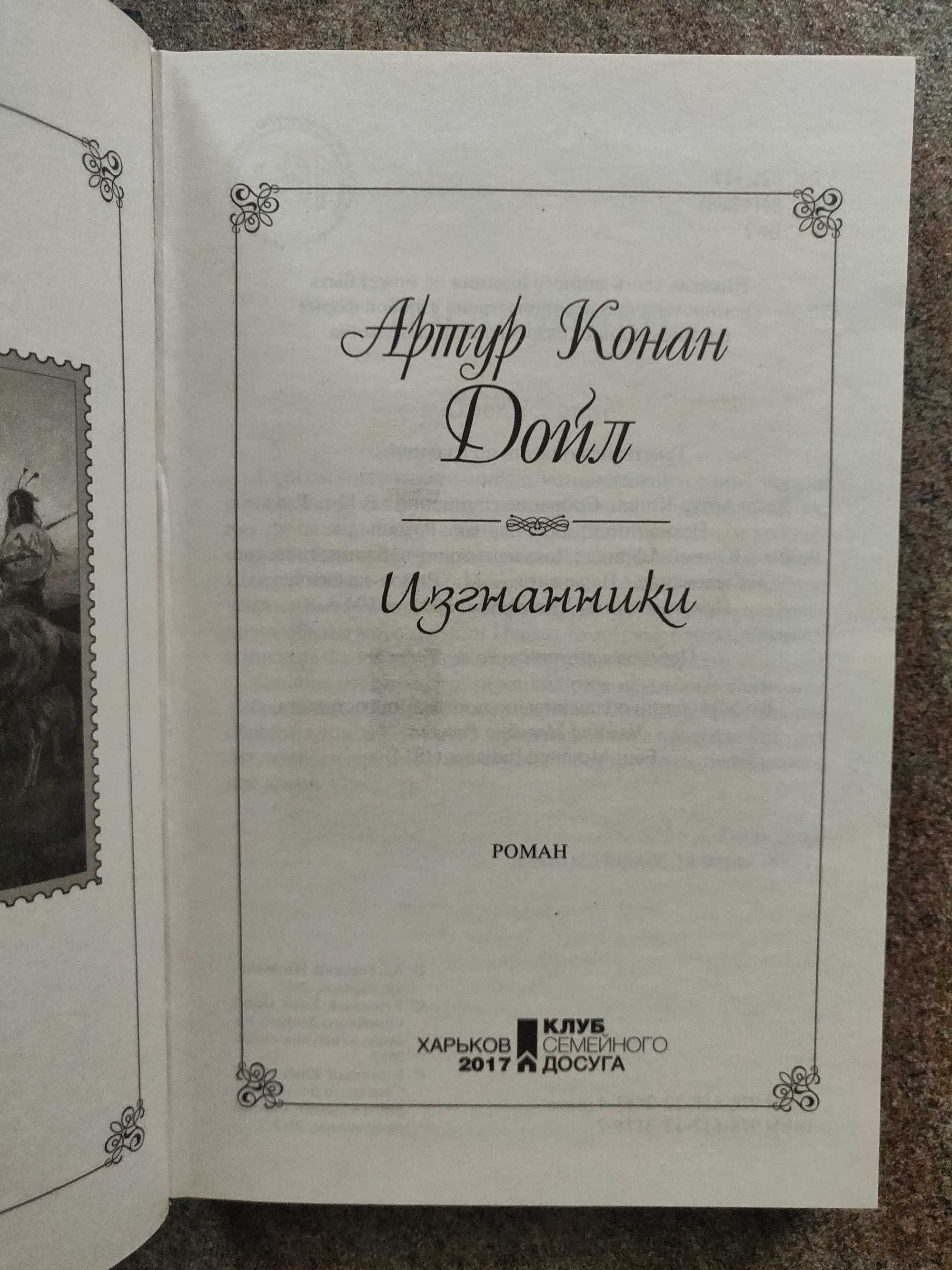 Артур Конан Дойл. Изгнанники. Мир приключений. 2017 г. новая