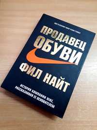 Книга Продавец обуви Фил Найт ОПТ Киев