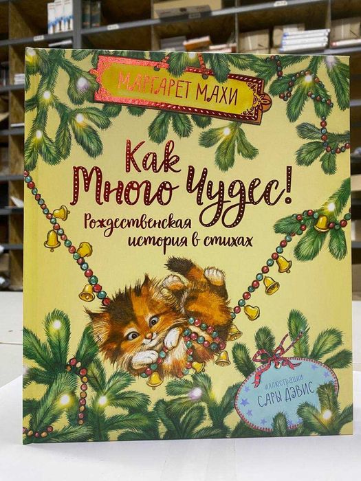 Книга "Как много чудес" Автор - Маргарет Махи