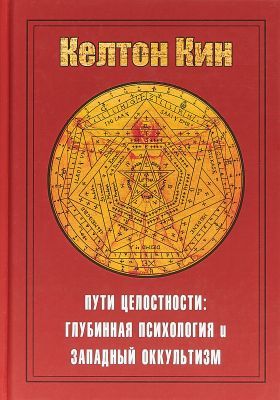 Пути целостности: Глубинная психология и западный оккультизм