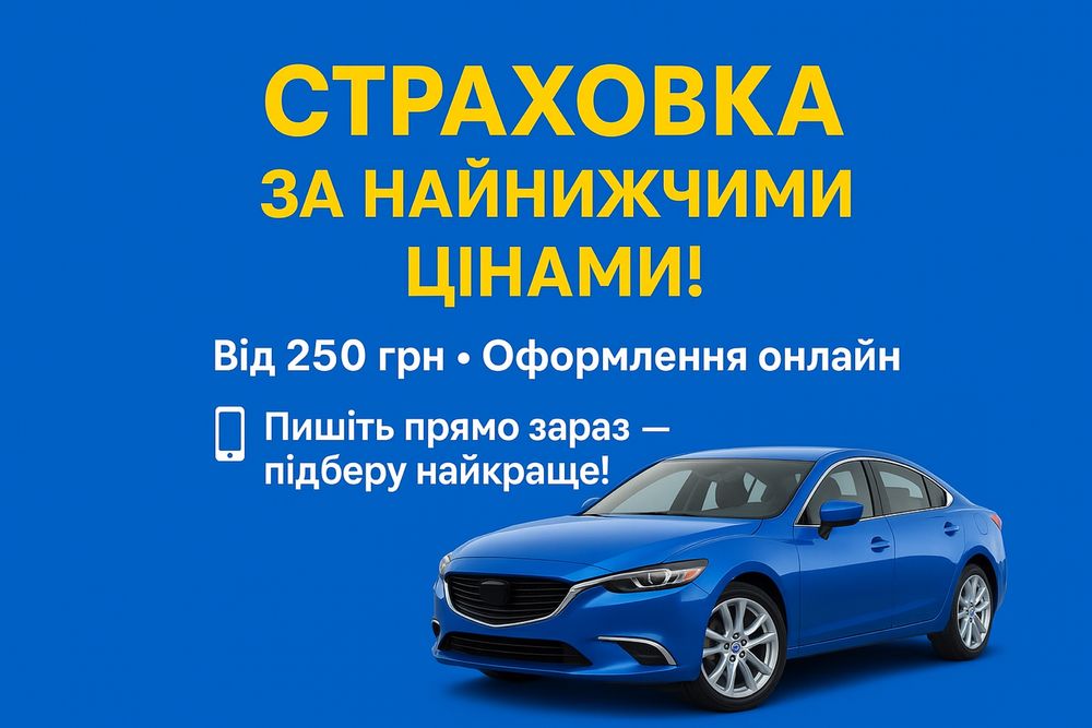 Страхування авто, медичне страхування, зелена карта