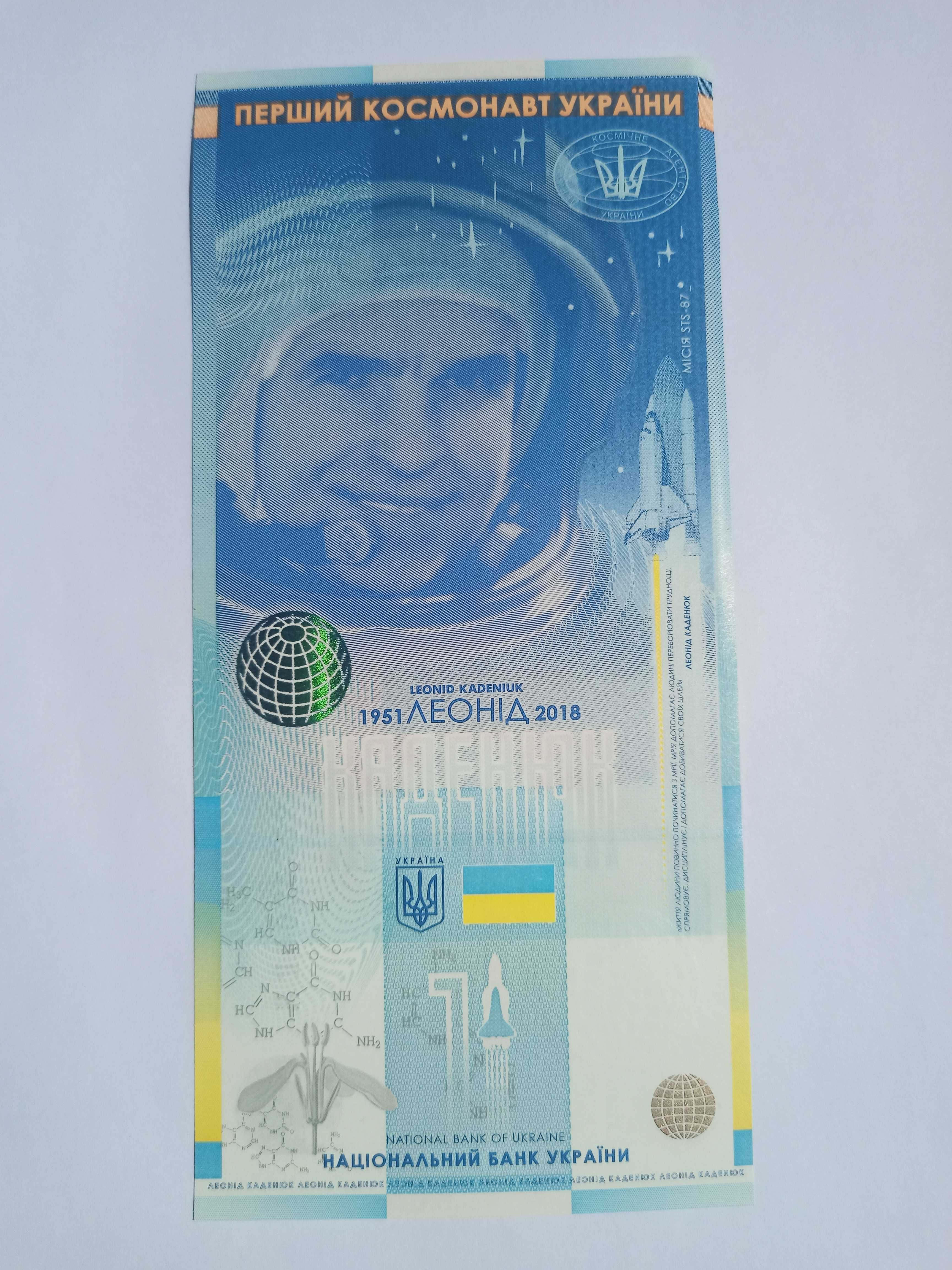 Сувенірна банкнота Леонід Каденюк