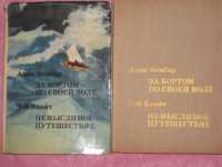 А. Бомбар "За бортом по своей воле" Ч. Блайт "Немыслимое путешествие"