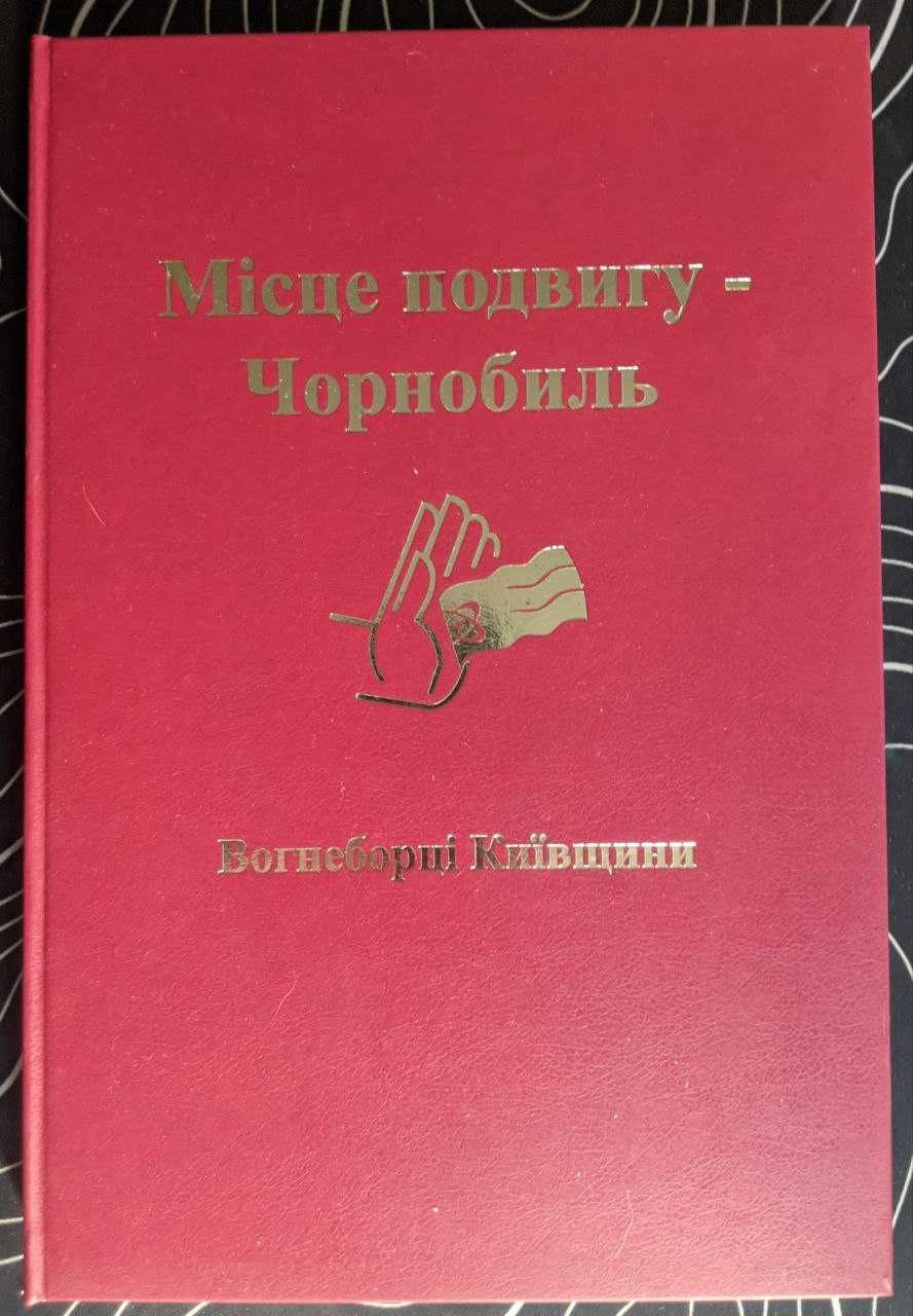 Місце подвигу Чернобиль Вогнеборці Київщини С підписом авторів