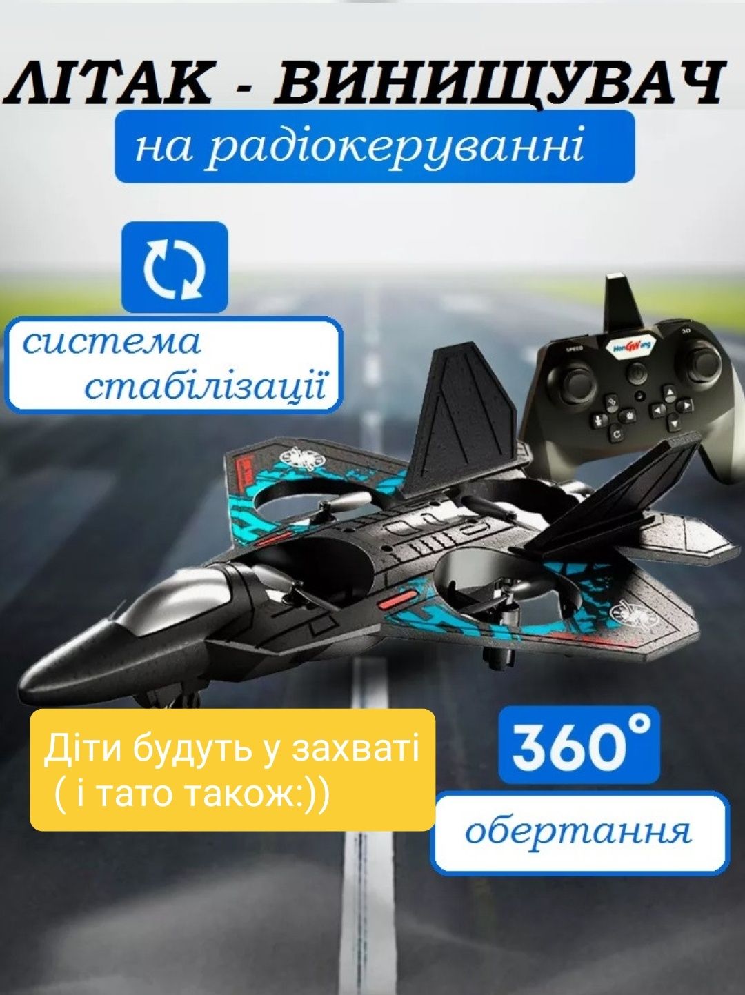 Літак Винищувач на радіоуправлінні L0712 подарунок хлопчику вертоліт