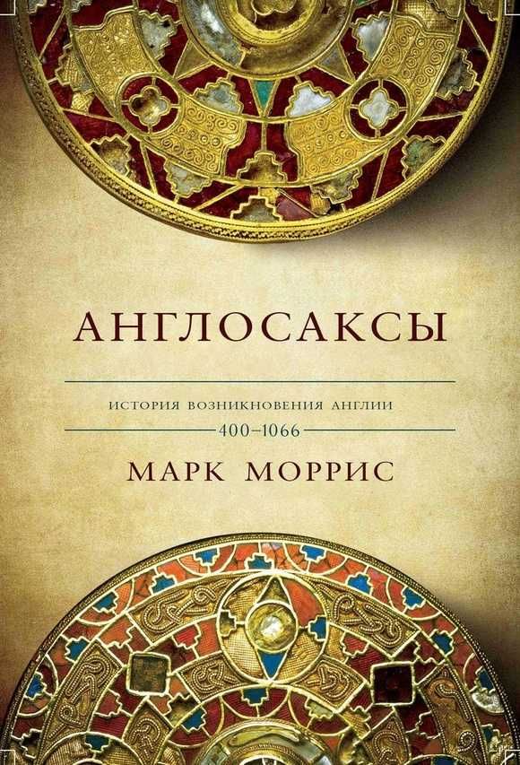 Англосаксы. История возникновения Англии. 400-1066р