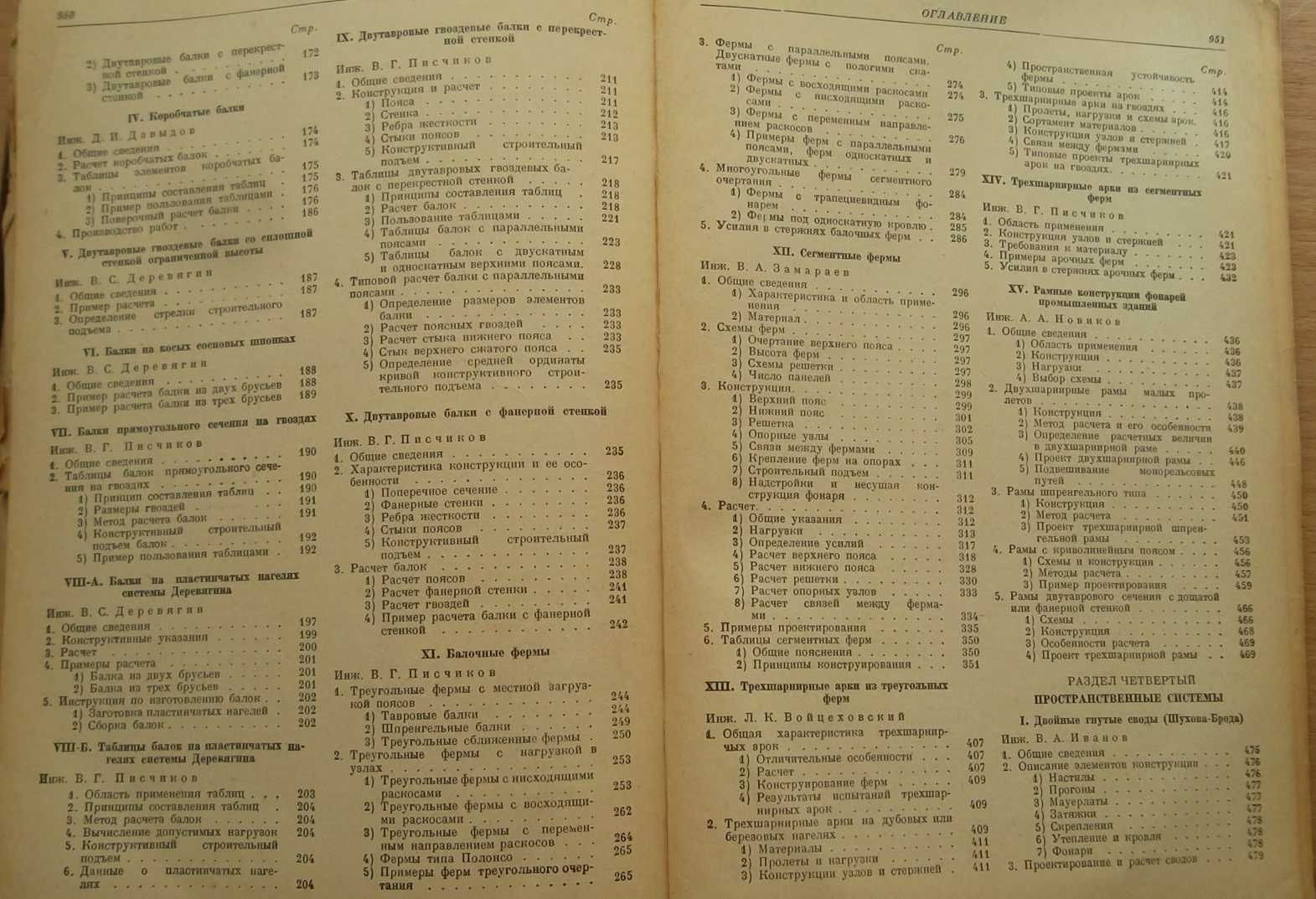 ДЕРЕВЯННЫЕ конструкции. Справ. проект. пром. сооруж. 1937 Кузнецов Г.Ф