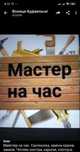 Муж на час нужно штото прекрепить