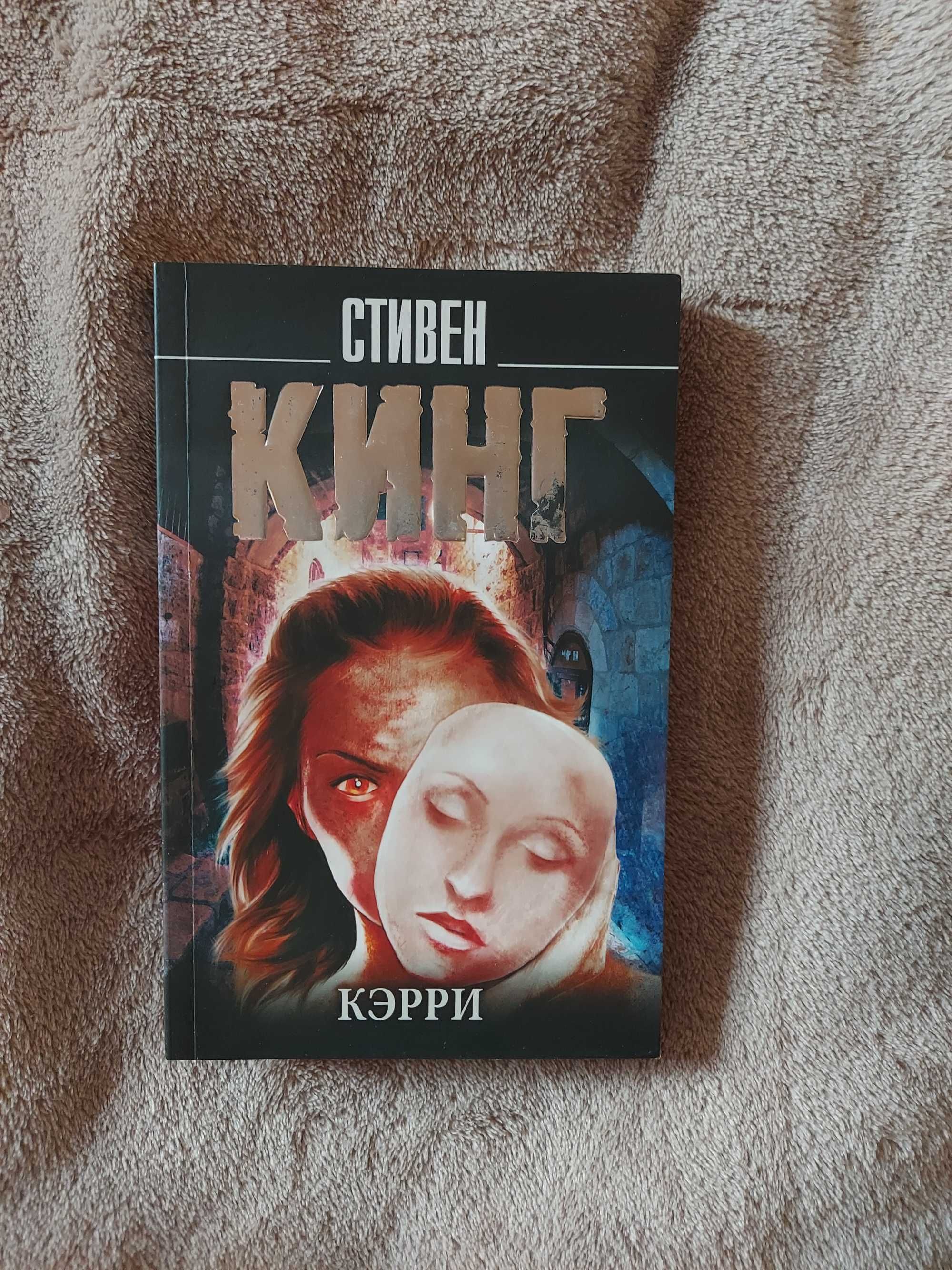 Книга "Кэрри" Стивен Кинг