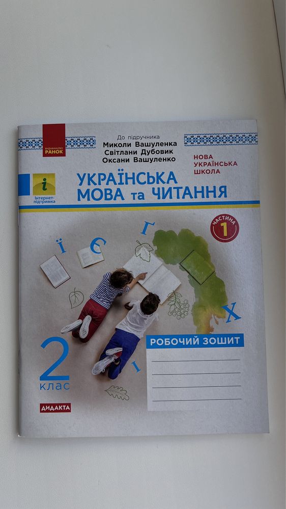 Українська мова та читання 2 клас 1 частина ранок Вашуленко Дубовик