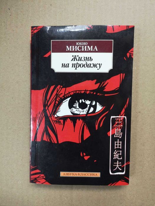 Юкио Мисима "Жизнь на продажу" (+)