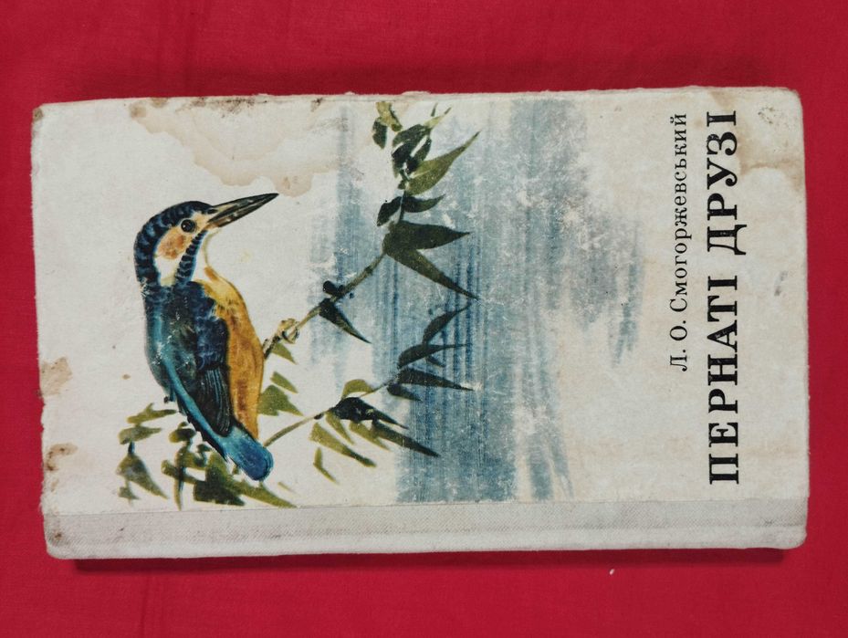 Пернаті друзі. Л. О. Смогоржевський.