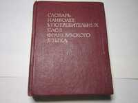 Словарь. Французского языка наиболее употребительных слов. 4000 слов