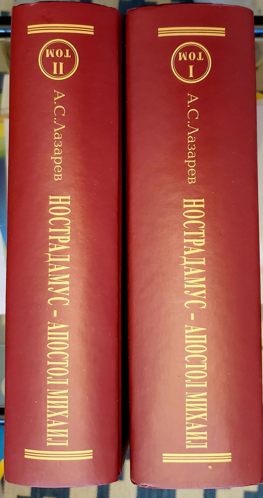 Книги 2 томи "Нострадамус-Апостол Михаил" А.С.Лазаре. Киев. 2005