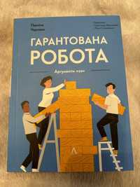 Павліна Червнева «Гарантована робота»
