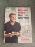 Книга Гордон Рамзі, Быстро и вкусно (рос)