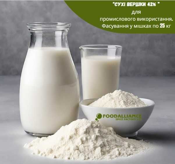 Сухі вершки 42% від 100кг = тільки опт (Фасування у мішках по 25 кг)