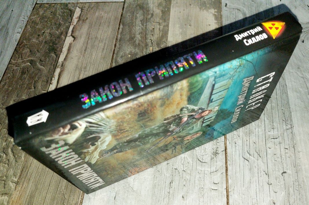 Книга Сталкер - Закон Припяти - Дмитрий Силлов - Stalker - Фантастика