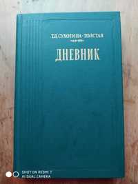 Дневник Т.Л. Сухотина-Толстая