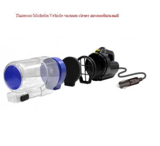 Пылесос Michelin Vehicle vacuum clener автомобильный циклонная система