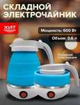 ХИТ ПРОДАЖ! Электрический складной чайник Eltctric Kettle