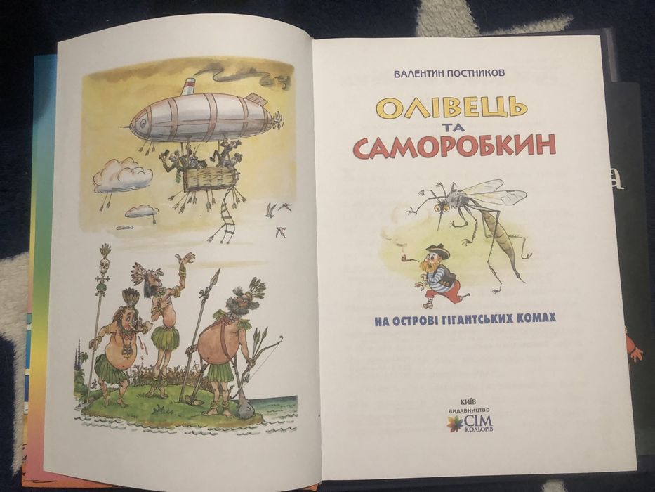 Постников Олівець та Саморобкин книга дитяча казки