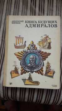 Книга будущих адмиралов.А.Митяев