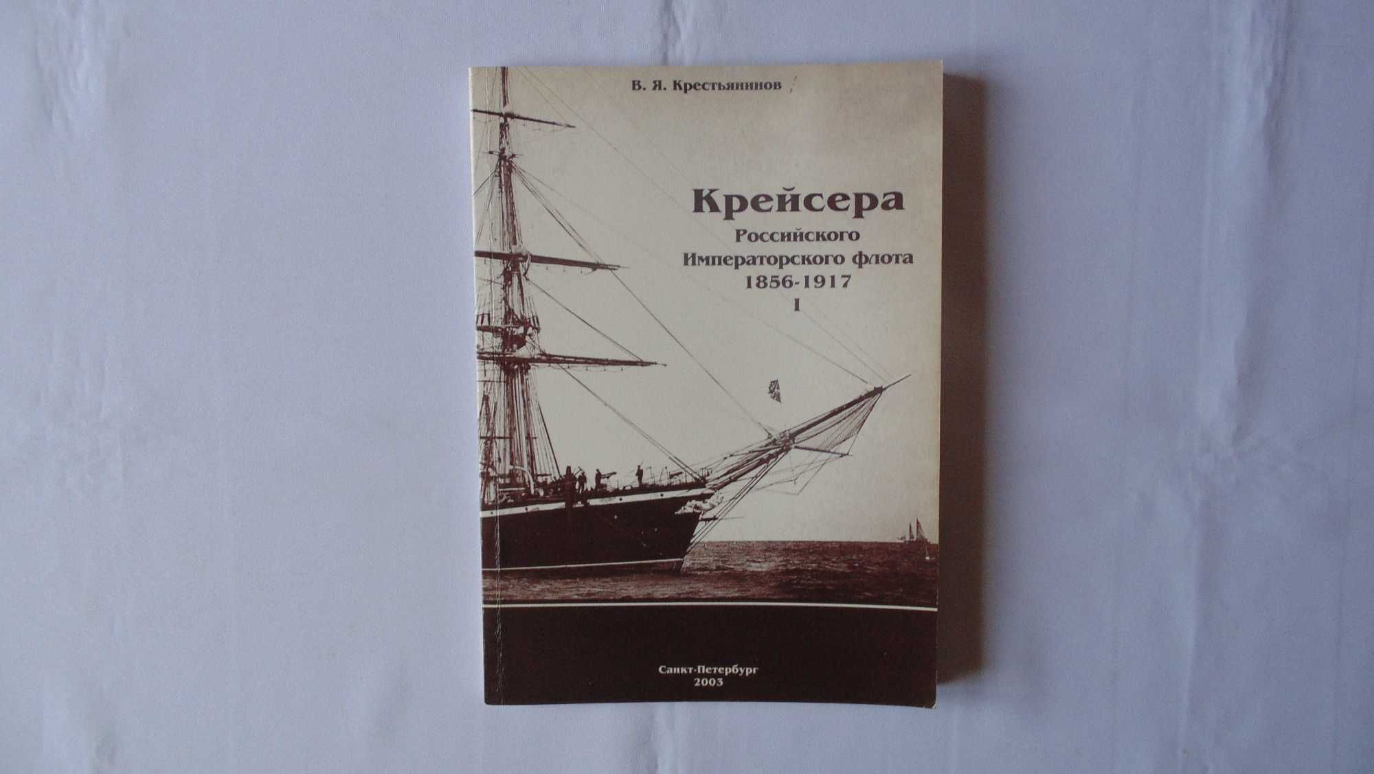 Крейсера Российского Императорского флота 1856-1917 I  В.Крестьянников