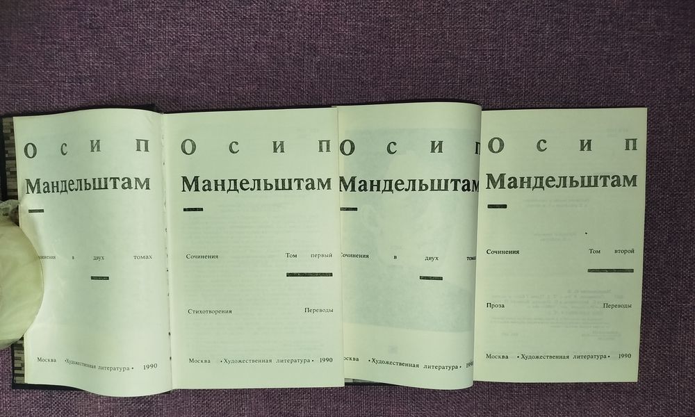 Осип Мандельштам в 2 томах