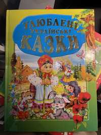 «Улюблені українські казки»