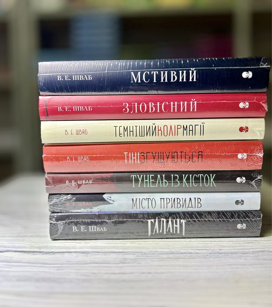 Вікторія Шваб книги Мстивий / Зловісний / Галант / Місто привидів й ін