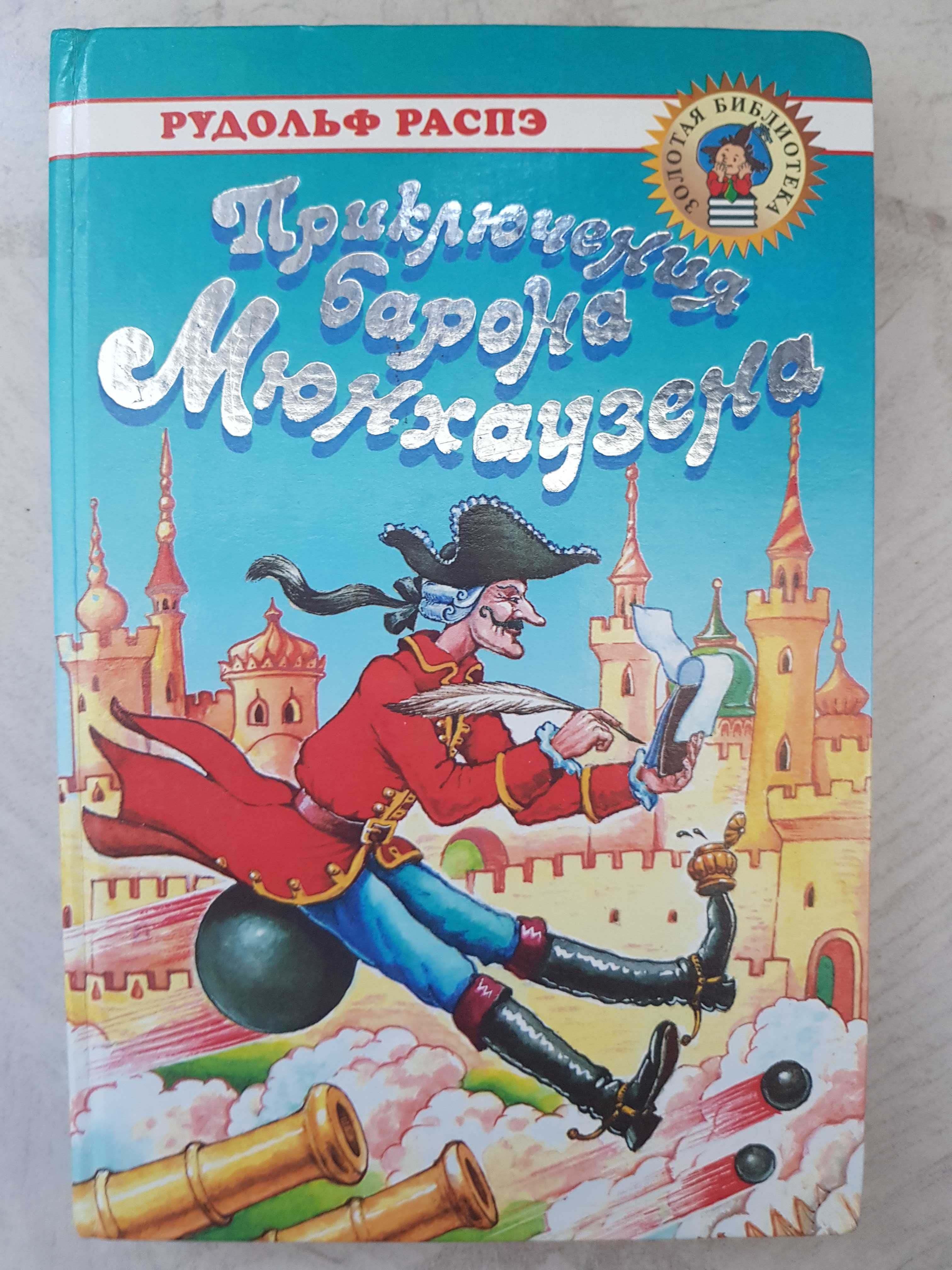 Приключения барона Мюнхгаузена Р.Распе, В.Гауф