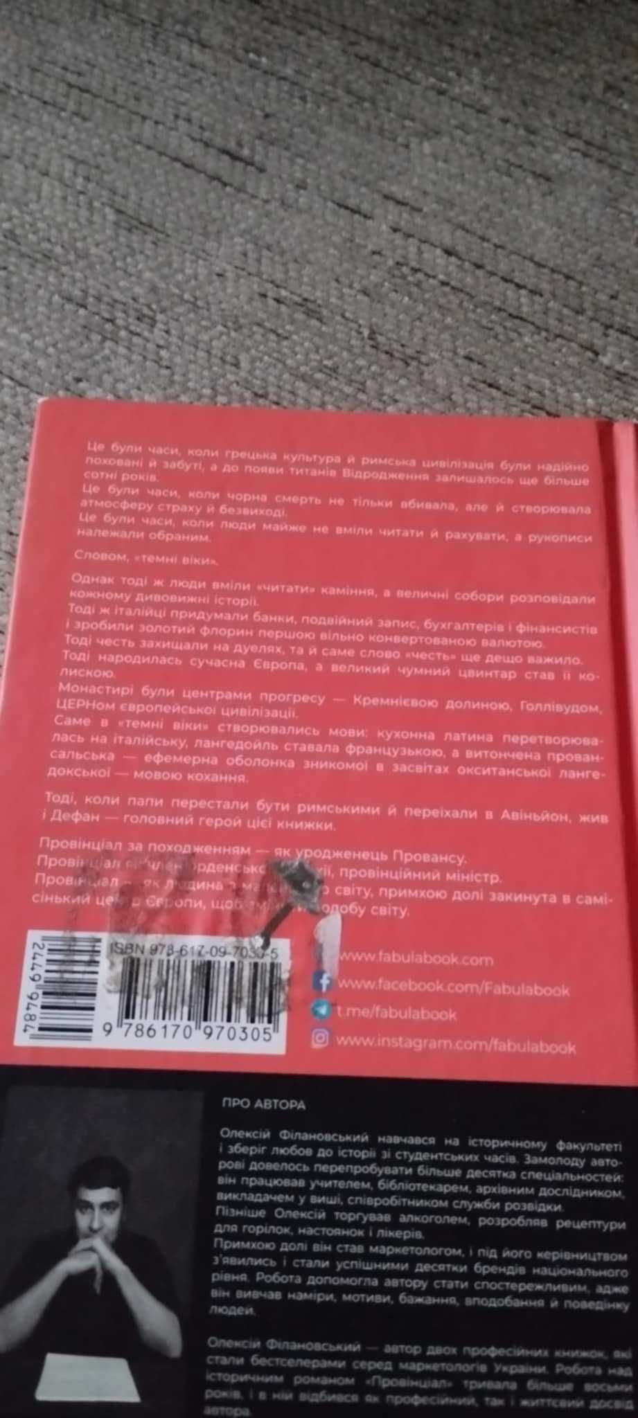 книга Провінціал Олексій Філановський