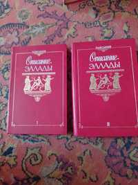 Павсаний Описание Эллады в 2 книгах