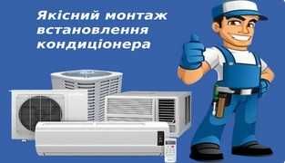 Продажа кондиционерів- Сервіс Монтаж- працюємо