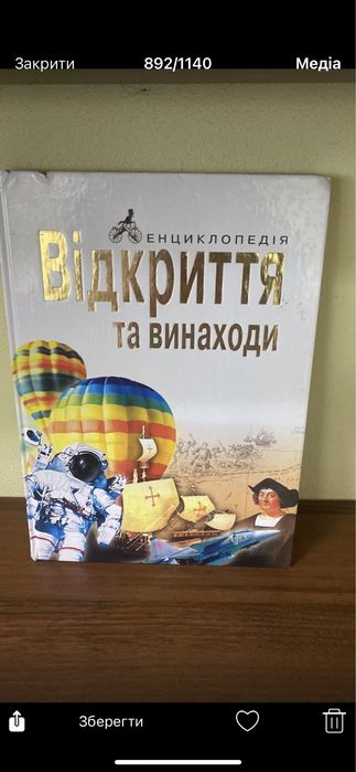 Енциклопедія Відкриття та винаходи