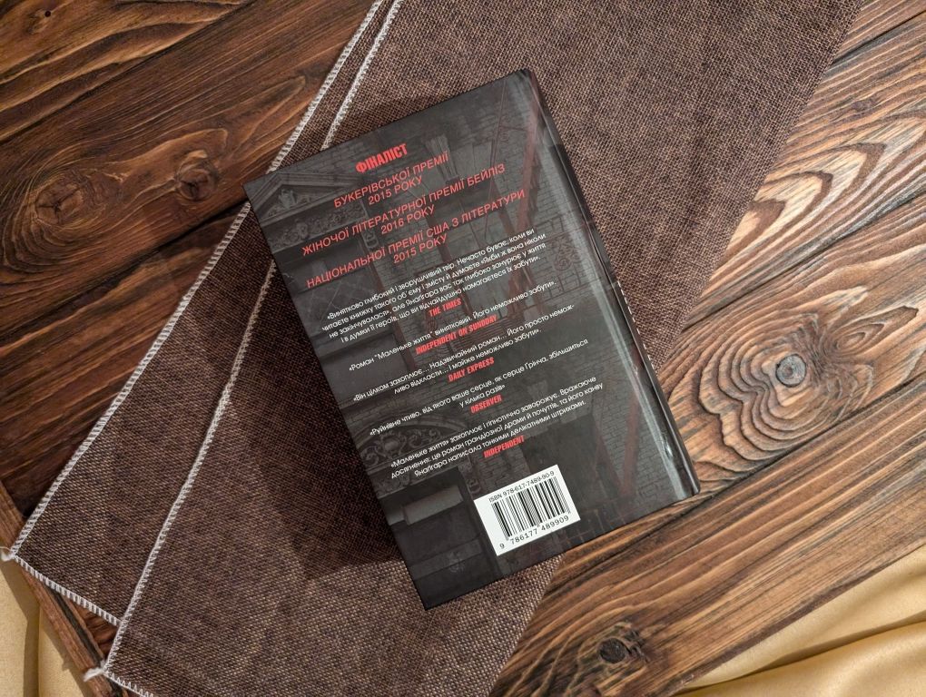 Нова книга Маленьке життя Ганья Янаґігара