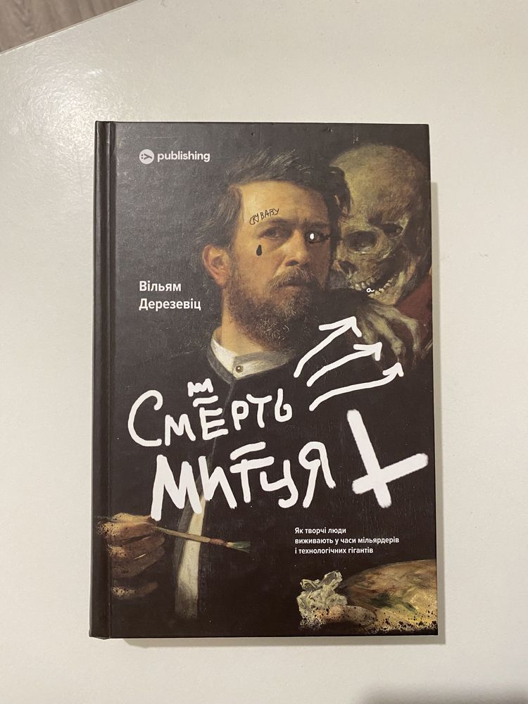 Книга «Смерть митця»