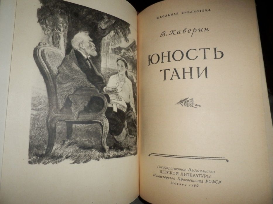 школьная библиотека В.Каверин Юность Тани.1960 г.Два капитана